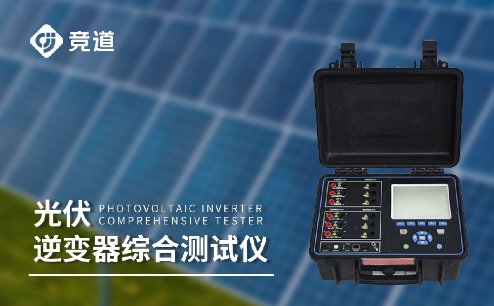 逆變器效率測試儀，光伏電站中的重要組成設備