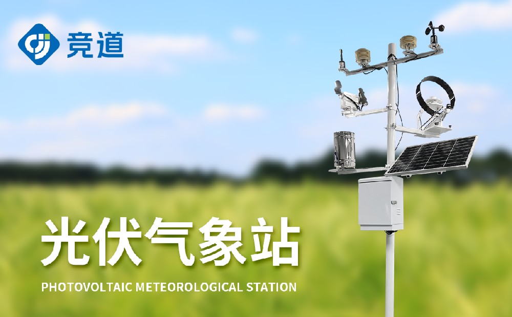 什么是光伏氣象站，有什么作用
