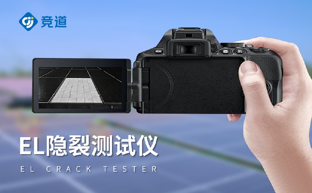 el檢測儀，讓光伏組件缺陷無所遁形