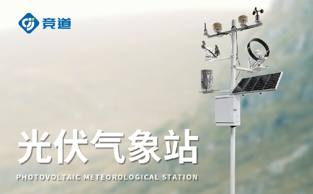 光伏氣象站，氣象變化對光伏發(fā)電的影響