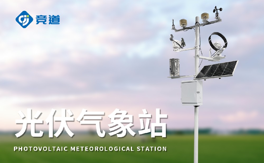 光伏氣象站，光伏電站不可缺少的組成部分